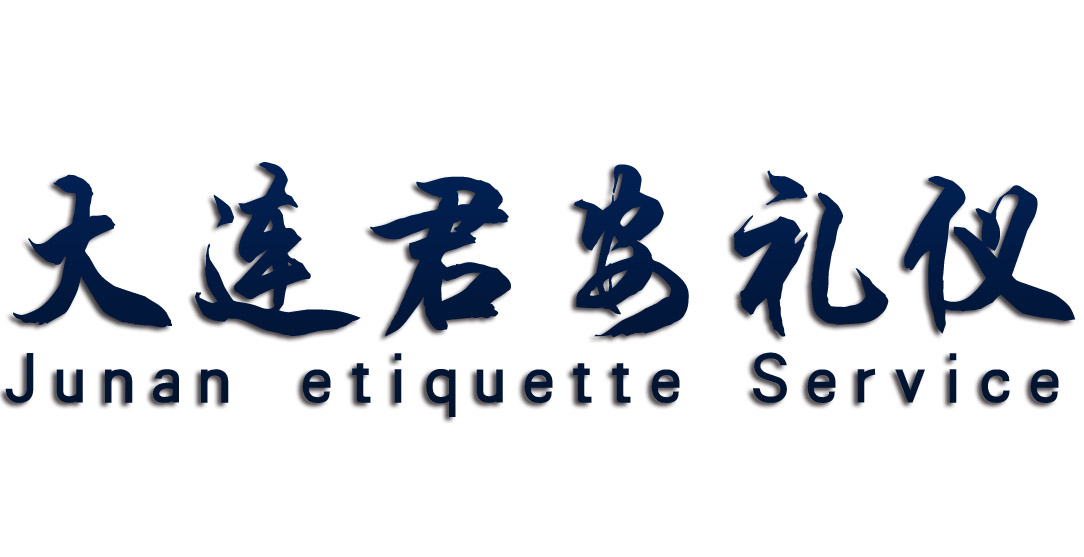 大连君安礼仪服务有限公司